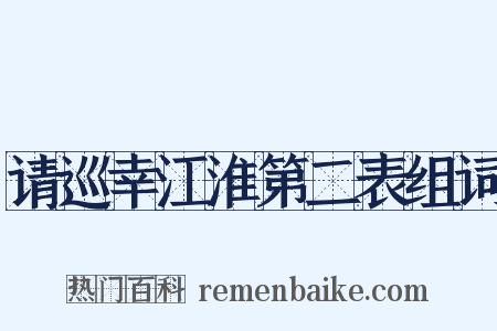 请巡幸江淮第二表组词是什么意思的图片